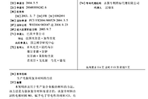 生产电极用复合材料的方法