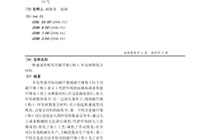 快速成型模具用碳纤维(粉)/环氧树脂复合材料
