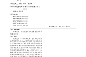 锌铁氧体-还原氧化石墨烯磁性复合材料的制备及应用