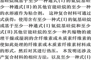 作为复合材料粘合剂的特殊氨烷基硅烷化合物
