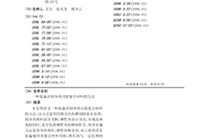 制备高韧导热功能复合材料的方法