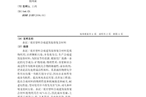 赤泥/废旧塑料合成建筑装修复合材料