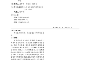 刹车盘用碳化硅／铝合金复合材料的制备方法