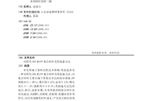 可替代ABS的PP复合材料及其制备方法