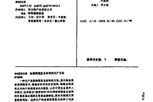 金属陶瓷复合材料的生产方法