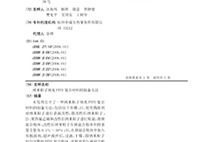 纳米粒子填充PTFE复合材料的制备方法