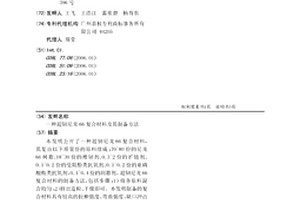 超韧尼龙66复合材料及其制备方法