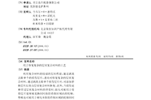 用于修复复杂的层状复合材料的工艺