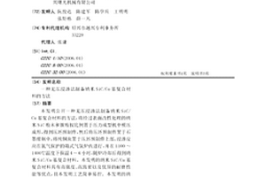 无压浸渗法制备纳米SiC/Cu基复合材料的方法