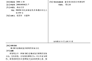 铜/铜合金轴承复合材料的制备方法