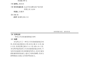用于汽车防撞梁的复合材料