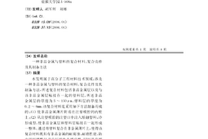 非晶金属与塑料的复合材料、复合壳件及其制备方法