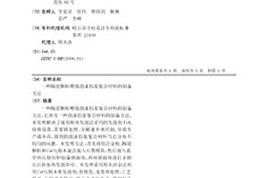 陶瓷颗粒增强泡沫铝基复合材料的制备方法