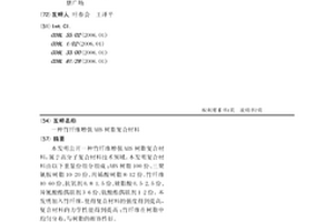 竹纤维增强ABS树脂复合材料