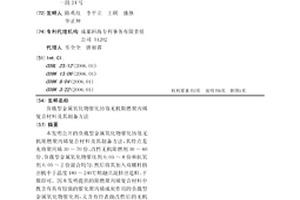 负载型金属氧化物催化协效无机阻燃聚丙烯复合材料及其制备方法