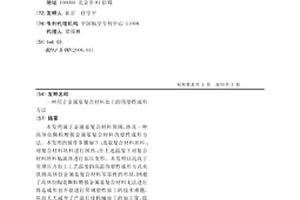 用于金属基复合材料加工的伪塑性成形方法