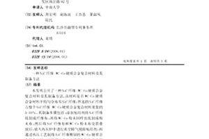 SiC纤维-WC-Co硬质合金复合材料及其制备方法