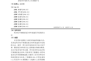 利用短纤维橡胶复合材料制备固井胶塞的方法