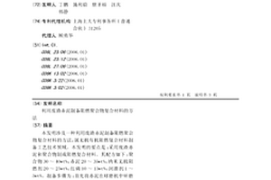 利用废渣赤泥制备阻燃聚合物复合材料的方法