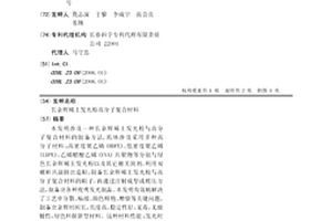 长余辉稀土发光粉高分子复合材料