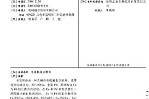 电接触复合材料