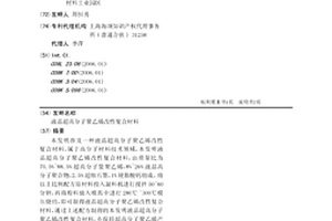 液晶超高分子聚乙烯改性复合材料