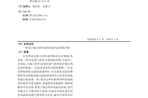 用于复合材料成型的透气离型保护膜