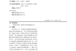 轴承用碳/碳复合材料的制备方法