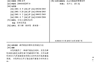 碳纤维复合材料及其制造方法