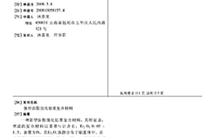 新型弥散强化铂基复合材料