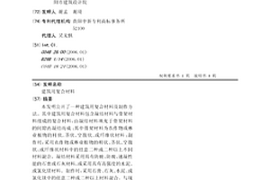 建筑用复合材料