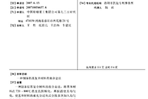 制备铝基复合材料的混合盐法