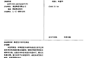 陶瓷复合材料及制法