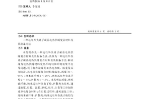 远红外负离子碳晶电热供暖复合材料及其制备方法