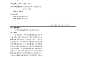 环氧树脂或其复合材料的分解方法