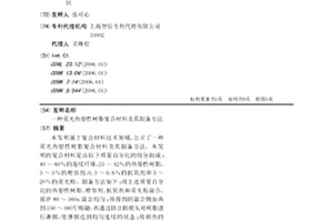 荧光热塑性树脂复合材料及其制备方法