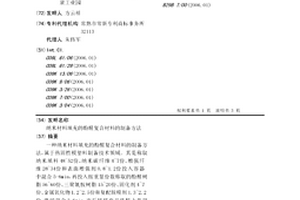 纳米材料填充的酚醛复合材料的制备方法