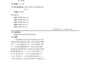 阻燃的导电复合材料的制备方法