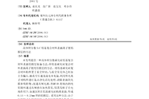 高体积分数SiC铝基复合材料表面离子镀铝膜层的方法