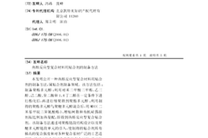 热熔反应型复合材料用粘合剂的制备方法