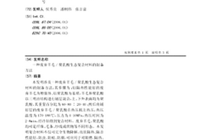 废弃羊毛/聚乳酸生态复合材料的制备方法