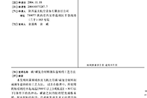 碳/碳复合材料刹车盘粘结工艺方法