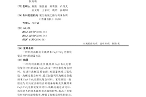 利用海蛎壳负载纳米Cu2O-TiO2光催化复合材料的制备方法