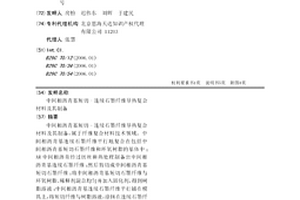 中间相沥青基短切-连续石墨纤维导热复合材料及其制备