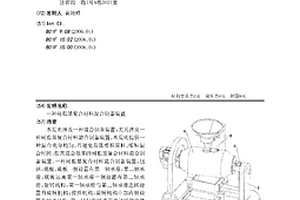树脂基复合材料混合制备装置