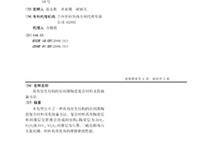 具有仿生结构的自润滑陶瓷复合材料及其制备方法