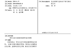 全无铅X射线屏蔽塑料复合材料