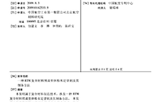 RTM复合材料预成型体粉末定型剂及其制备方法