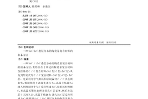 SiC/ZrC叠层分布的陶瓷基复合材料的制备方法