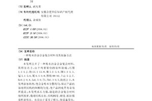 粉末冶金合金复合材料及其制备方法